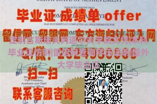 定制古斯塔夫阿道尔夫学院文凭|本科毕业证仿制|留信网查询学历证明|国外大学毕业证