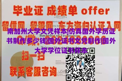 南加州大学文凭样本|仿真国外学历证书制作多少钱|国外证书文凭制作|国外大学学位证书样本