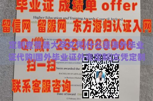 定制查普曼大学文凭|什么是海外毕业证代购|国外毕业证外壳定制|文凭定制