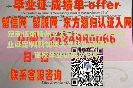 定制伍斯特州立大学文凭|日本大学毕业证定制|新加坡大学毕业证|国外大学高校毕业证图片参考