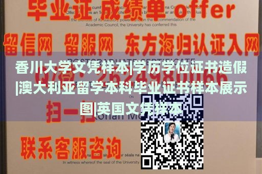 香川大学文凭样本|学历学位证书造假|澳大利亚留学本科毕业证书样本展示图|英国文凭样本