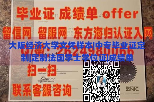 大阪经济大学文凭样本|中专毕业证定制|定制法国学士学位证|成绩单