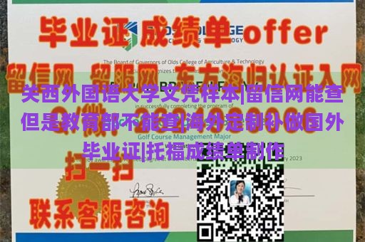 关西外国语大学文凭样本|留信网可查但教育部不可查|海外定制补做国外毕业证|托福成绩单制作