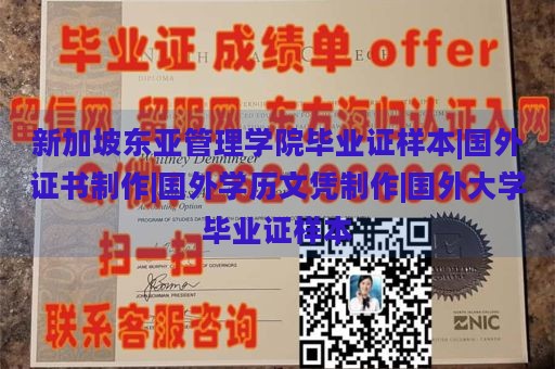 新加坡东亚管理学院毕业证样本|国外证书制作|国外学历文凭制作|国外大学毕业证样本