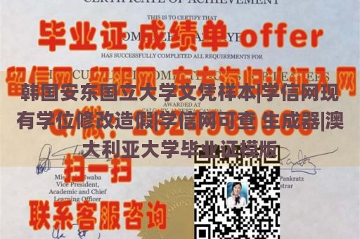 韩国安东国立大学文凭样本|学信网现有学位修改造假|学信网可查 生成器|澳大利亚大学毕业证模版