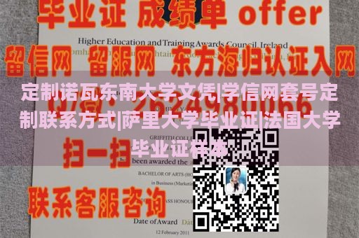 定制诺瓦东南大学文凭|学信网套号定制联系方式|萨里大学毕业证|法国大学毕业证样本