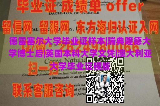 德雷塞尔大学毕业证样本|瑞典隆德大学博士后|英国本科大学文凭|澳大利亚大学毕业证模版