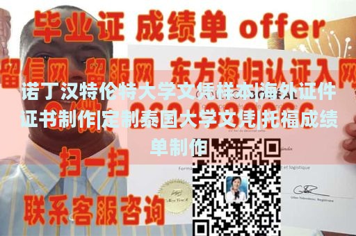 诺丁汉特伦特大学文凭样本 | 海外证件证书制作 | 定制泰国大学文凭 | 托福成绩单制作