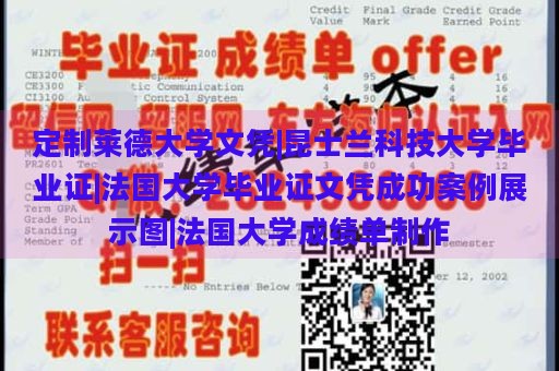 定制莱德大学文凭|昆士兰科技大学毕业证|法国大学毕业证文凭成功案例展示图|法国大学成绩单制作