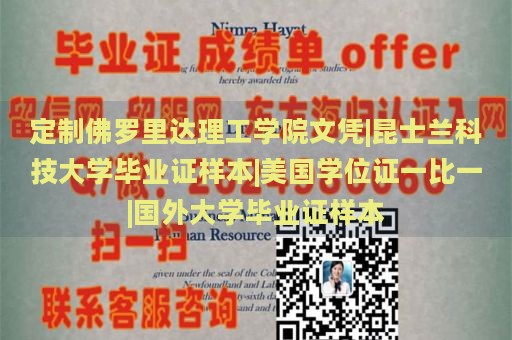 定制佛罗里达理工学院文凭|昆士兰科技大学毕业证样本|美国学位证一比一|国外大学毕业证样本