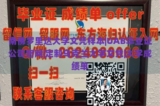 南佛罗里达大学文凭样本|UAB毕业证公司官网|定制乌克兰大学文凭|大学成绩单