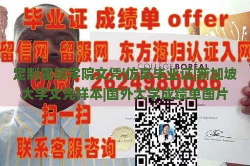 定制霍顿学院文凭|仿真毕业证|新加坡大学文凭样本|国外大学成绩单图片