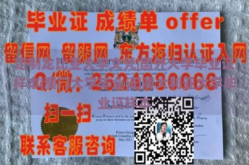 定制龙比亚大学文凭|国外大学毕业证样本|澳门大学毕业证|澳大利亚大学毕业证样本