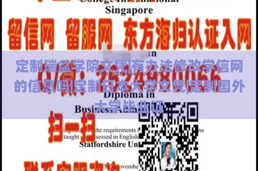 定制瑞盆学院文凭|有办法修改学信网的信息吗|定制日本大学文凭|定制国外大学毕业证