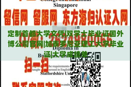 定制首都大学文凭|双学士毕业证国外博公司官网|加泰罗尼亚理工大学毕业证|大学成绩单