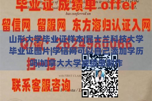 山形大学毕业证样本|昆士兰科技大学毕业证图片|学信网可以自己添加学历吗|加拿大大学成绩单制作