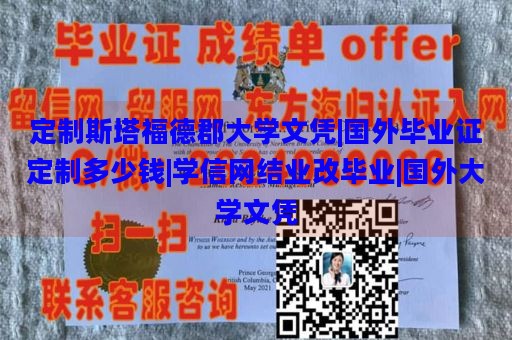 定制斯塔福德郡大学文凭|国外毕业证定制多少钱|学信网结业改毕业|国外大学文凭