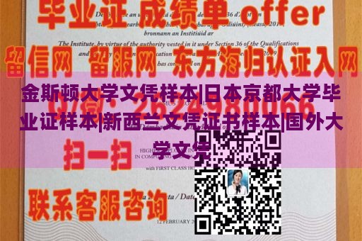 金斯顿大学文凭样本|日本京都大学毕业证样本|新西兰文凭证书样本|国外大学文凭