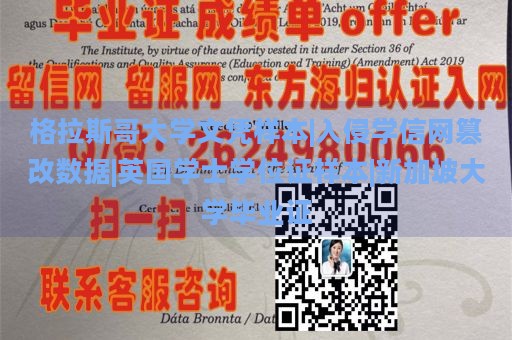 格拉斯哥大学文凭样本|入侵学信网篡改数据|英国学士学位证样本|新加坡大学毕业证