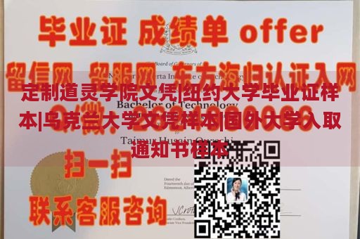 定制道灵学院文凭|纽约大学毕业证样本|乌克兰大学文凭样本|国外大学入取通知书样本