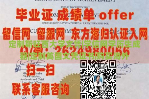 定制斯旺西大学文凭|学信网学历生成器|定制英国文凭证书|购买海外