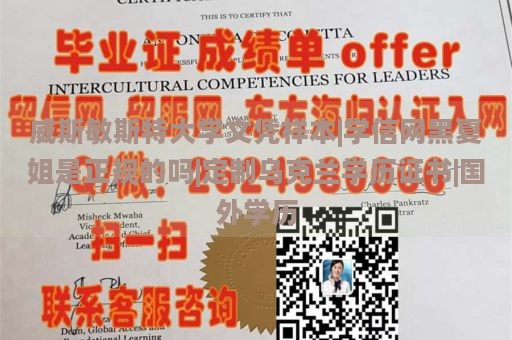 威斯敏斯特大学文凭样本|学信网黑夏姐是正规的吗|定制乌克兰学历证书|国外学历