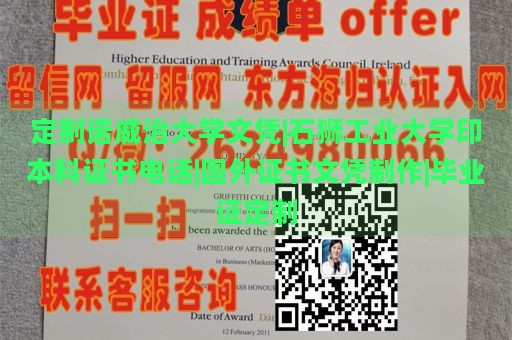 定制诺威治大学文凭|石狮工业大学印本科证书电话|国外证书文凭制作|毕业证定制