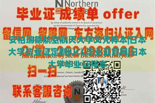 安柏瑞德航空航天大学文凭样本|日本大学毕业证定制|UCL毕业证官网|日本大学毕业证样本