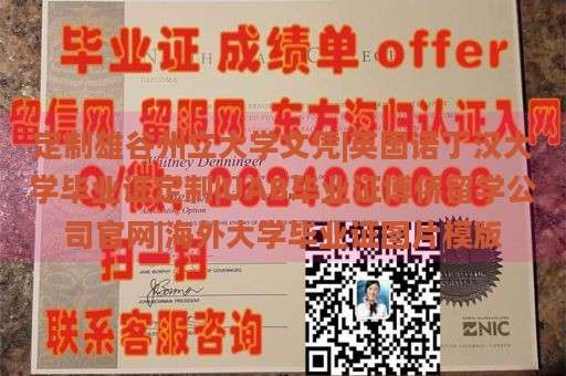 定制雄谷州立大学文凭|英国诺丁汉大学毕业证定制|UAB毕业证博侨留学公司官网|海外大学毕业证图片模版