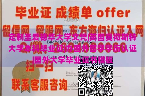 定制圣爱德华大学文凭|英国曼彻斯特大学本科毕业证|办国外留学学历认证|国外大学毕业证书模板