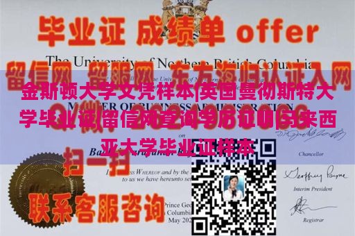 金斯顿大学文凭样本|英国曼彻斯特大学毕业证|留信网查询学历证明|马来西亚大学毕业证样本