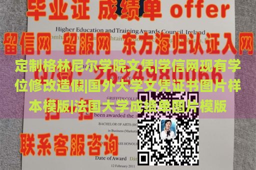 定制格林尼尔学院文凭|学信网现有学位修改造假|国外大学文凭证书图片样本模版|法国大学成绩单图片模版