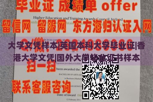 大学文凭样本|英国本科大学毕业证|香港大学文凭|国外大学毕业证书样本