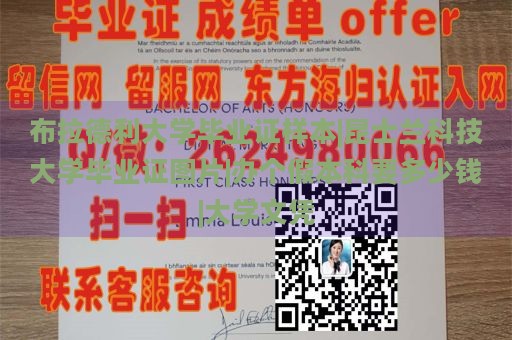 布拉德利大学毕业证样本|昆士兰科技大学毕业证图片|办个假本科要多少钱|大学文凭