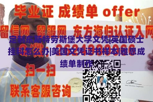 定制东斯特劳斯堡大学文凭|英国硕士挂科怎么办|美国文凭证书样本|雅思成绩单制作