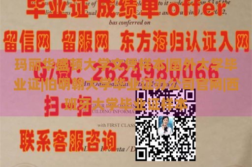 玛丽华盛顿大学文凭样本|国外大学毕业证|伯明翰大学毕业证办公司官网|西班牙大学毕业证样本