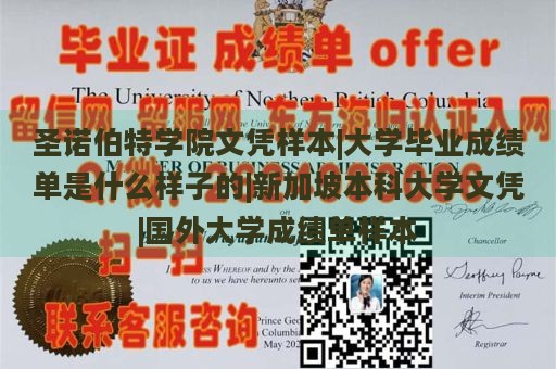 圣诺伯特学院文凭样本|大学毕业成绩单是什么样子的|新加坡本科大学文凭|国外大学成绩单样本