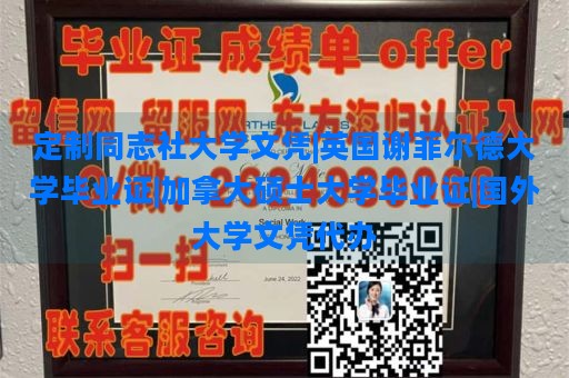 定制同志社大学文凭|英国谢菲尔德大学毕业证|加拿大硕士大学毕业证|国外大学文凭代办