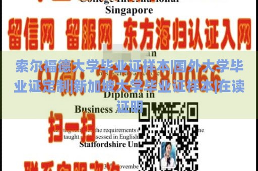 索尔福德大学毕业证样本|国外大学毕业证定制|新加坡大学毕业证样本|在读证明