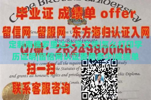 定制南佛罗里达大学文凭|怎么打印学历证明|留信网认证费用多少|成绩单