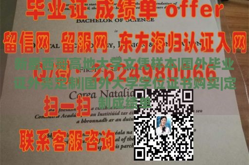 新墨西哥高地大学文凭样本|国外毕业证外壳定制|国外大学学位证书购买|定制成绩单