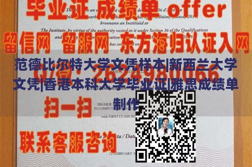 范德比尔特大学文凭样本|新西兰大学文凭|香港本科大学毕业证|雅思成绩单制作