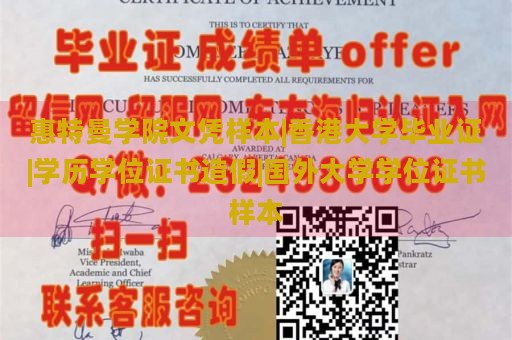 惠特曼学院文凭样本|香港大学毕业证|学历学位证书造假|国外大学学位证书样本