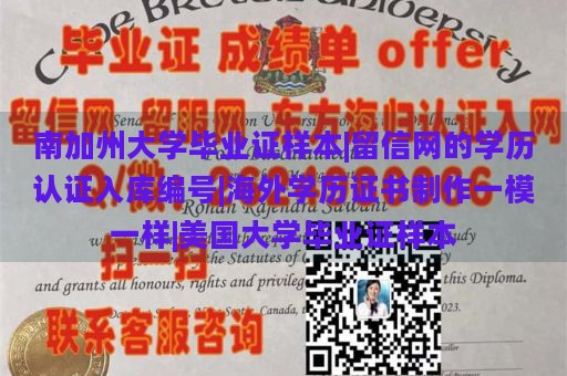 南加州大学毕业证样本|留信网的学历认证入库编号|海外学历证书制作一模一样|美国大学毕业证样本