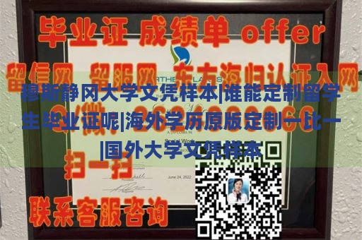 穆斯静冈大学文凭样本|谁能定制留学生毕业证呢|海外学历原版定制一比一|国外大学文凭样本