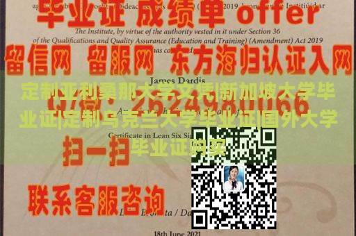 定制亚利桑那大学文凭|新加坡大学毕业证|定制乌克兰大学毕业证|国外大学毕业证购买