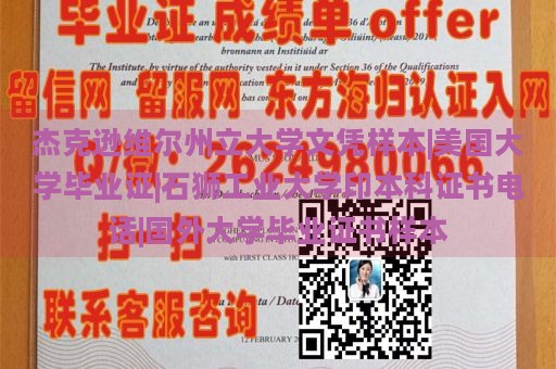 杰克逊维尔州立大学文凭样本|美国大学毕业证|石狮工业大学印本科证书电话|国外大学毕业证书样本