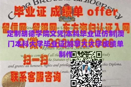 定制胡德学院文凭|本科毕业证仿制|澳门本科大学毕业证|加拿大大学成绩单制作