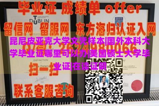 昆尼皮亚克大学文凭样本|国外本科大学毕业证哪里可以办|美国硕士大学毕业证|在读证明