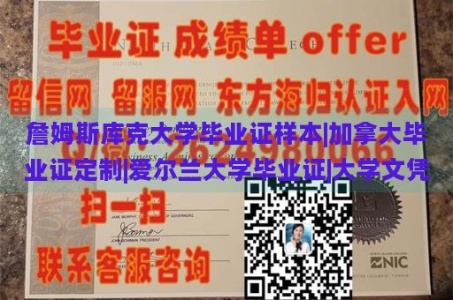 詹姆斯库克大学毕业证样本|加拿大毕业证定制|爱尔兰大学毕业证|大学文凭